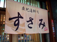 南紀海鮮処　すさみ 2008/06/20 07:54:16