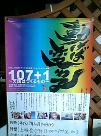 ４月１４日、『１０７＋１～天国はつくるもの～』上映会 2007/04/13 07:23:54