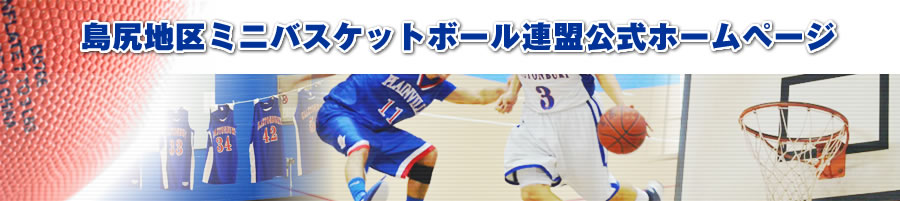 島尻地区ミニバスケットボール連盟公式ホームページ