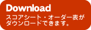 スコアシート・オーダー表ダウンロード スコアシート・オーダー表ダウンロード