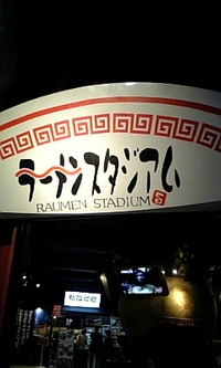 ラーメンスタジアム 2008/03/15 23:56:06