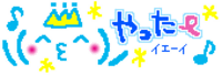 やった〜♪ 2008/01/06 20:26:30