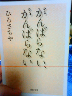 がんばらない、がんばらない