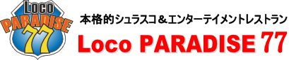 エンターテイメントレストランLOCOPARADISE77