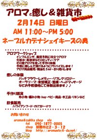 アロマと癒し&雑貨市
