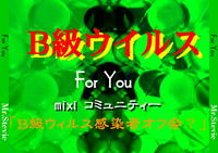 誕生日記念にミクシーコミュ「Ｂ級ウィルス感染者オフ会？」♪ 2008/06/27 01:06:33