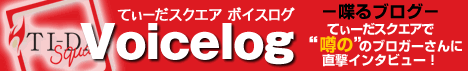 てぃーだスクエアVoicelog