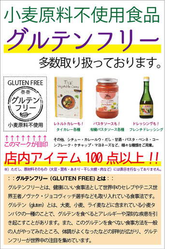 グルテンフリー表示、始めました。 グルテンフリー表示、始めました。