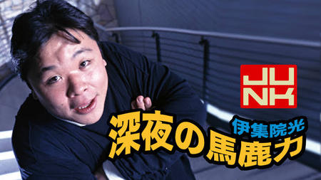 3月深夜の馬鹿力でかかります報告書 3月深夜の馬鹿力でかかります報告書