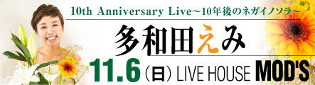 多和田えみ 10th Anniversary Live 開催決定♪