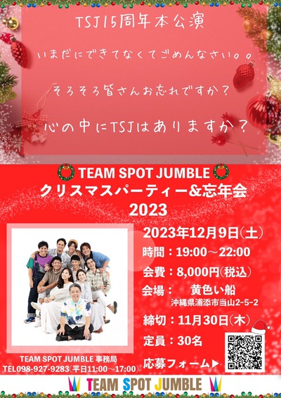 【TSJメンバー出演】TEAM SPOT JUMBLEクリスマスパーティー & 忘年会2023