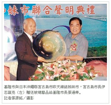 與宮古島締盟基隆市長超High(聯合報/基隆版)