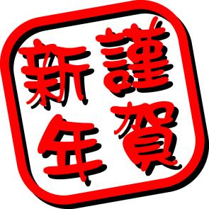 明けましておめでとうざいます