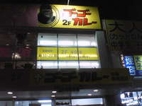 ゴーゴーカレー