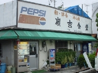 嶺吉食堂