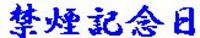 記念日