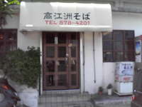 高江洲そば