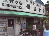 嶺吉食堂