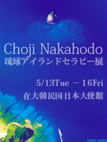 仲程長治さん展示会バナー