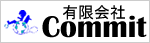 有限会社Commit