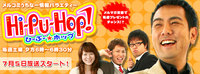 いよいよ本日スタート！ひーぷー☆ホップ！ 2008/07/05 17:00:00