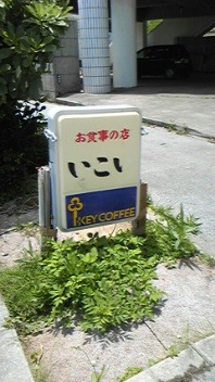 いこい 2008/06/19 12:40:00