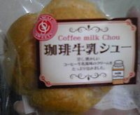 珈琲牛乳シュー 2008/06/20 22:50:58