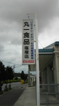 丸一食品 2008/06/27 00:20:00