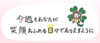 今週も笑顔あふれる日々でありますように♪イラスト筆文字 2012/05/07 11:05:39