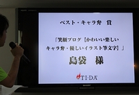 てぃーだブログ　ベスト・キャラ弁賞！ブロガー表彰式 2012/03/20 16:42:35