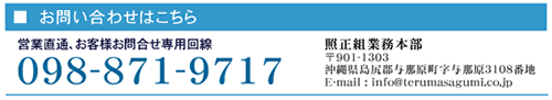 お問い合せは営業直通専用回線098-871-9717