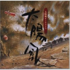 太陽風オーケストラ「大陽風」