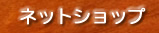 ネットショップ