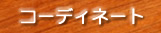 コーディネート