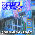 沖縄証明写真センター
