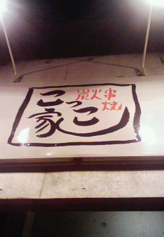 Enjoyed The 飲み会