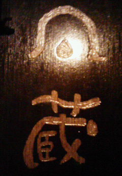 凡蔵