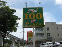 １００円 2008/08/11 21:26:55