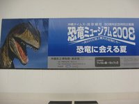 恐竜ミュージアム 2008/07/16 21:31:11