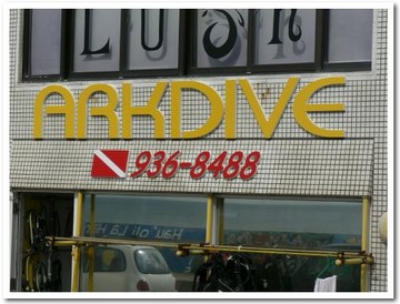 ARKDIVE@北谷