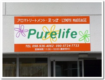 Purelife@北谷町