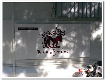 RAKUSYOU.移転OPEN