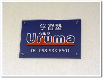 学習塾URUMA(ウルマ)@沖縄市