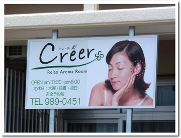Creer@嘉手納町