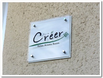 Creer@嘉手納町