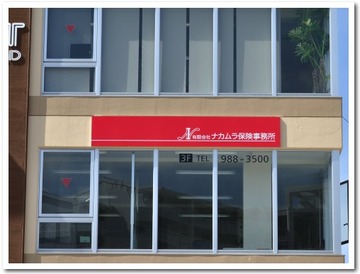 有限会社ナカムラ保険事務所@那覇市