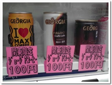 関東限定コーヒー