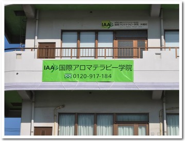 国際アロマテラピー学院沖縄校@北谷町
