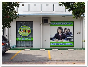 学習塾Unity@沖縄市