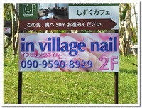 in village nail えのび店